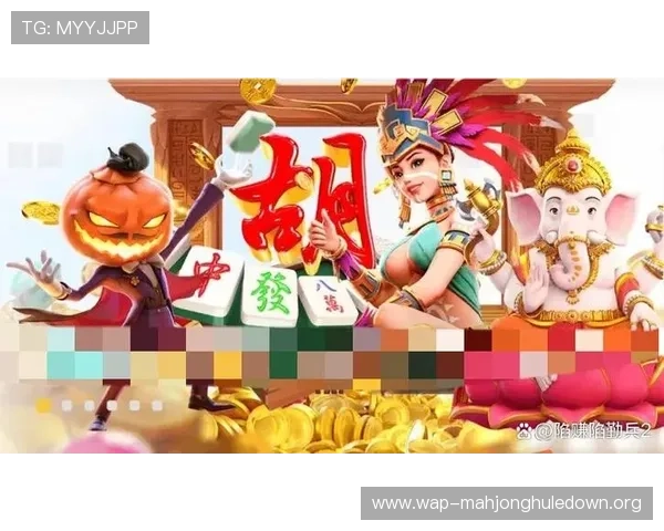 PG麻将胡了安卓版正式上线，带来全新玩法体验引发玩家热潮