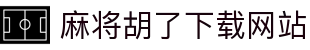 麻将胡了下载网站|麻将胡了滚球盘 - (中国)襄阳市麻将胡了下载网站发展有限责任公司欢迎您
